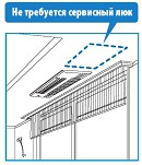 Не требуется сервисный люк Не требуется сервисный люк