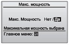 Режим максимальной мощности Режим максимальной мощности