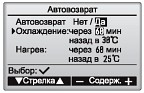 Автоматический возврат к заданной температуре Автоматический возврат к заданной температуре